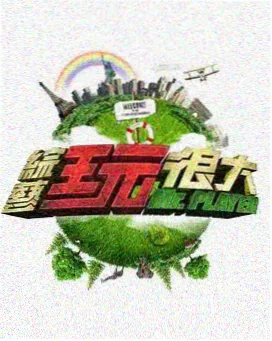 叶子影院美食竞技综艺厨房的第二种可能海报